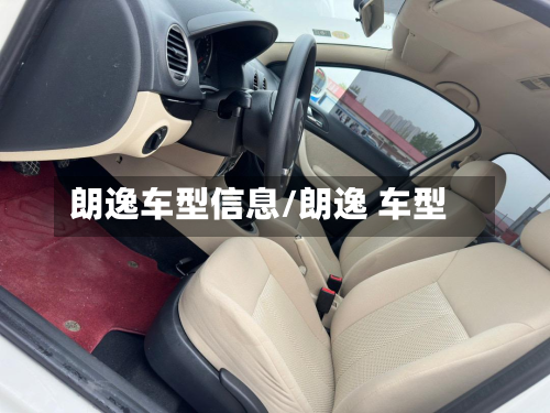 朗逸车型信息/朗逸 车型-第2张图片