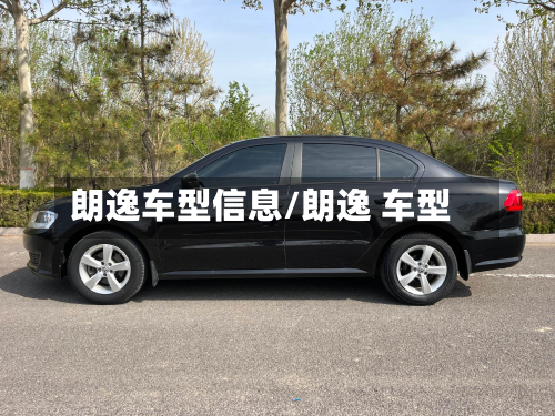 朗逸车型信息/朗逸 车型