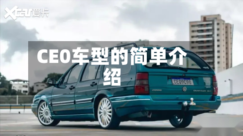 CE0车型的简单介绍-第2张图片