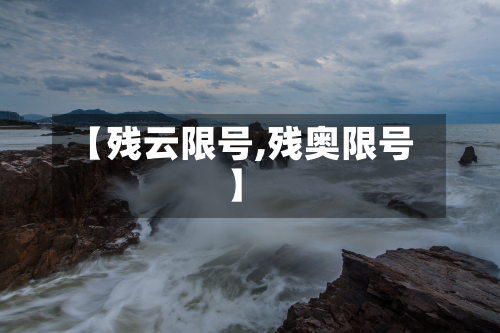 【残云限号,残奥限号】