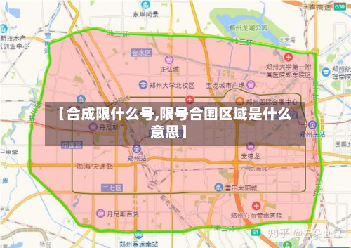 【合成限什么号,限号合围区域是什么意思】