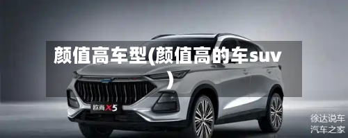 颜值高车型(颜值高的车suv)