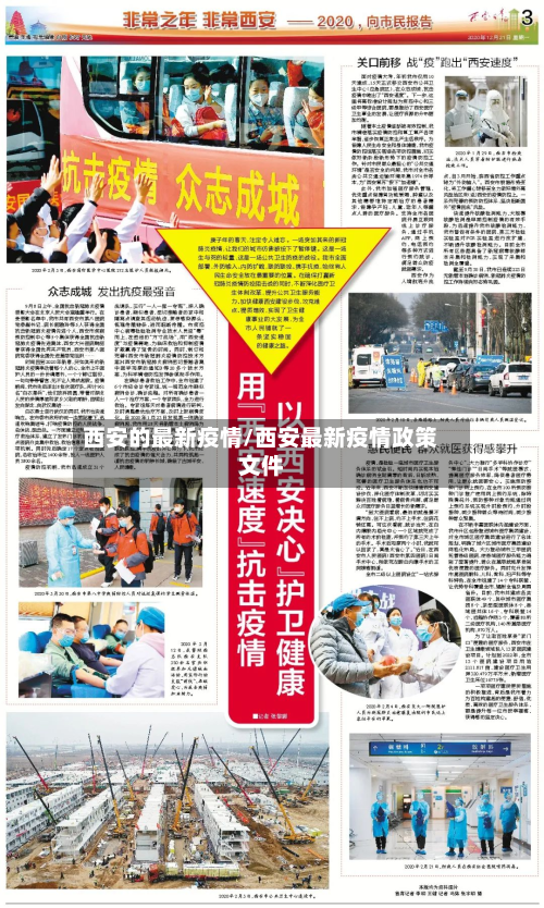 西安的最新疫情/西安最新疫情政策文件-第3张图片