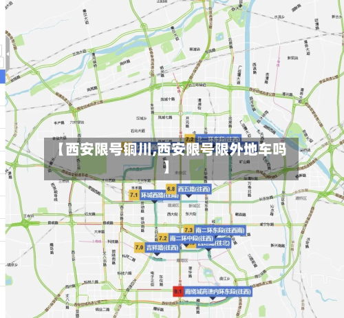 【西安限号铜川,西安限号限外地车吗】