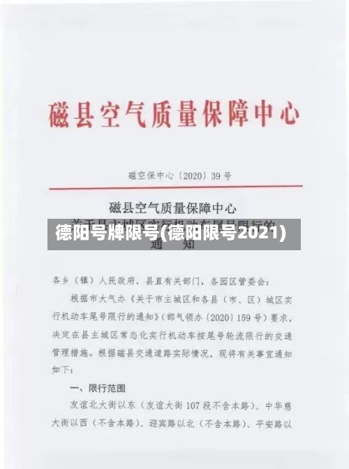 德阳号牌限号(德阳限号2021)