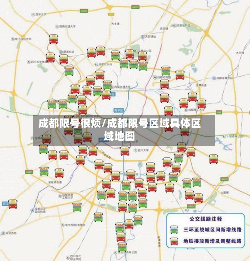成都限号很烦/成都限号区域具体区域地图