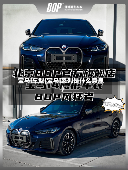 宝马i车型(宝马i系列是什么意思)-第3张图片