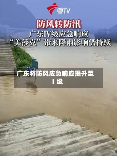 广东将防风应急响应提升至Ⅰ级-第2张图片