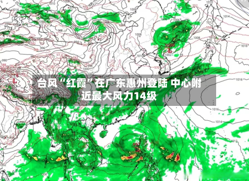 台风“红霞”在广东惠州登陆 中心附近最大风力14级-第2张图片