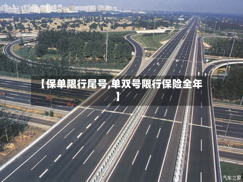 【保单限行尾号,单双号限行保险全年】