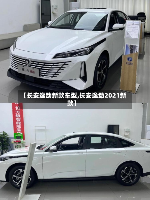 【长安逸动新款车型,长安逸动2021新款】