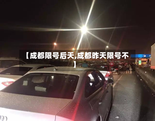 【成都限号后天,成都昨天限号不】-第2张图片