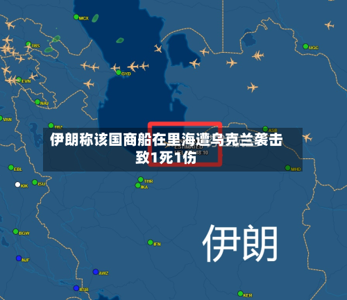 伊朗称该国商船在里海遭乌克兰袭击致1死1伤