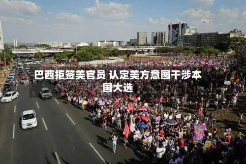 巴西拒签美官员 认定美方意图干涉本国大选