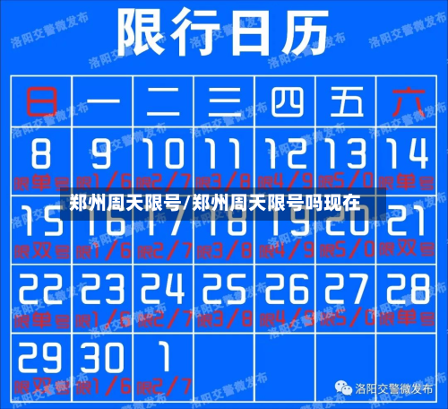 郑州周天限号/郑州周天限号吗现在