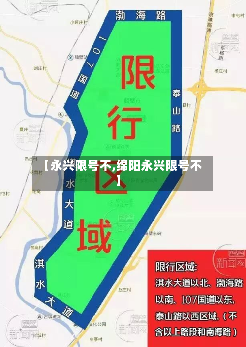 【永兴限号不,绵阳永兴限号不】-第2张图片