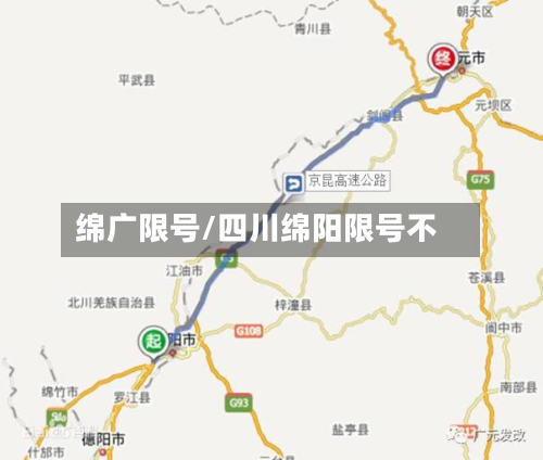 绵广限号/四川绵阳限号不