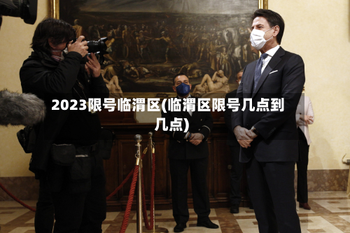 2023限号临渭区(临渭区限号几点到几点)