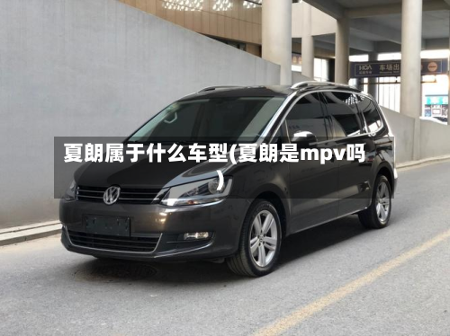 夏朗属于什么车型(夏朗是mpv吗)-第2张图片