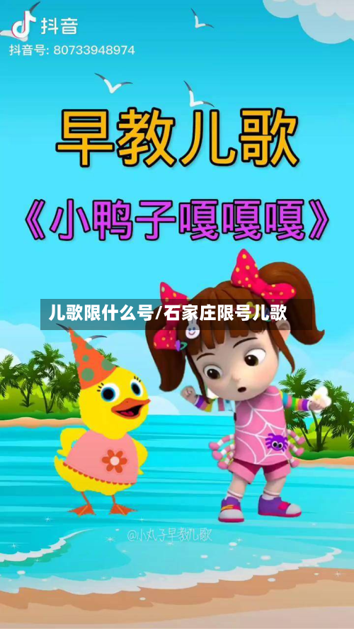儿歌限什么号/石家庄限号儿歌