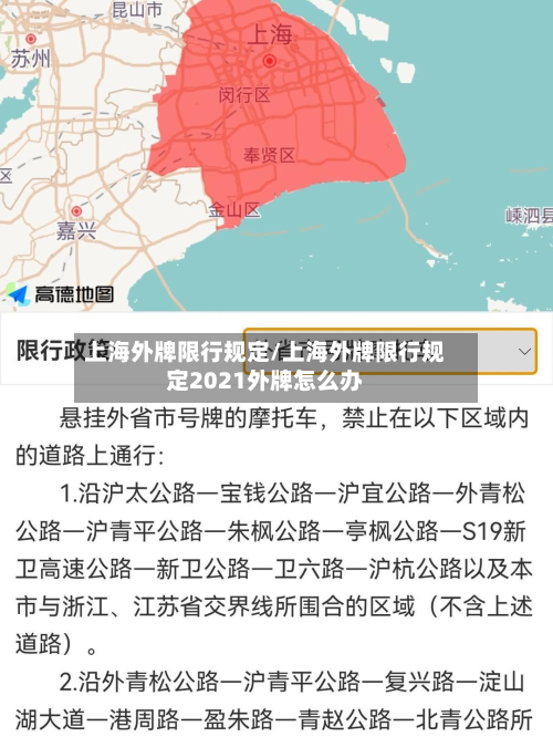 上海外牌限行规定/上海外牌限行规定2021外牌怎么办