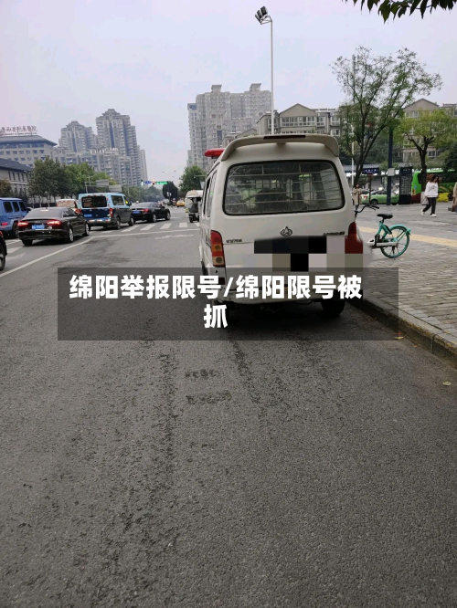 绵阳举报限号/绵阳限号被抓-第2张图片