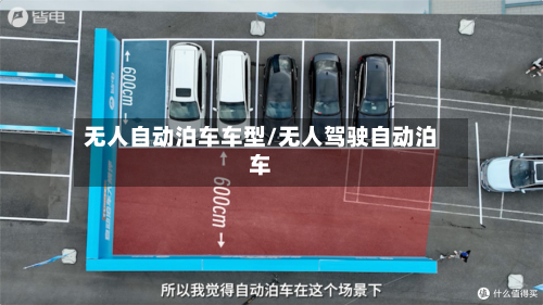 无人自动泊车车型/无人驾驶自动泊车-第2张图片