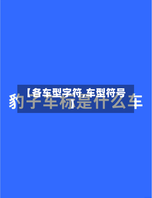 【各车型字符,车型符号】