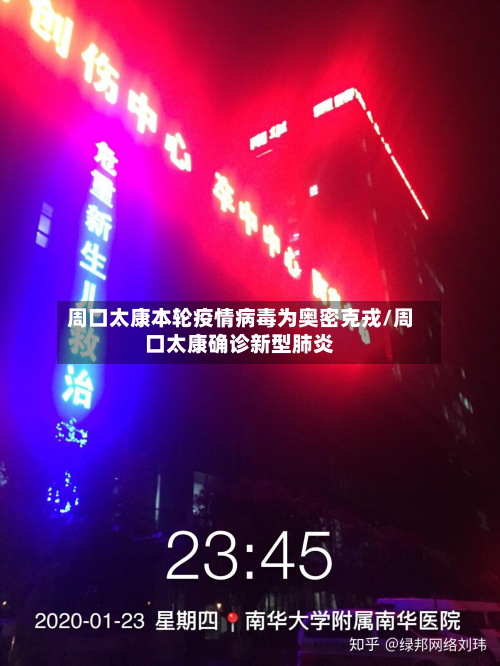 周口太康本轮疫情病毒为奥密克戎/周口太康确诊新型肺炎-第2张图片