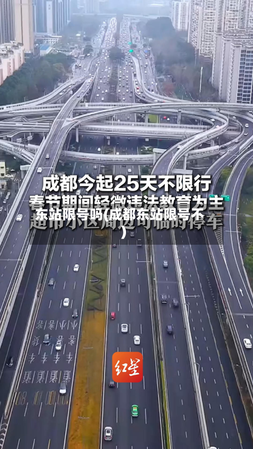 东站限号吗(成都东站限号不)
