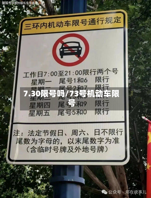 7.30限号吗/73号机动车限号-第2张图片
