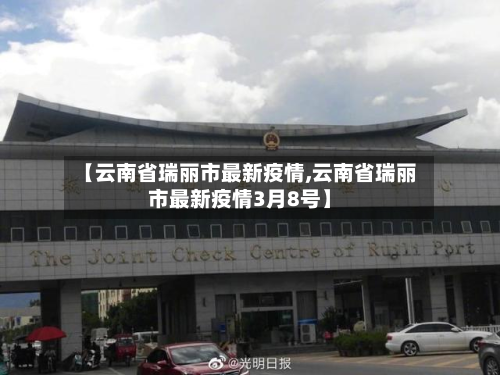 【云南省瑞丽市最新疫情,云南省瑞丽市最新疫情3月8号】-第2张图片
