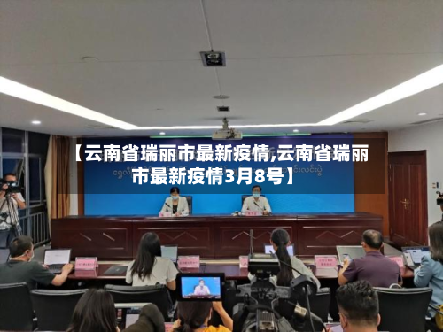 【云南省瑞丽市最新疫情,云南省瑞丽市最新疫情3月8号】
