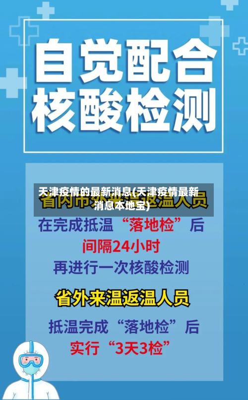 天津疫情的最新消息(天津疫情最新消息本地宝)