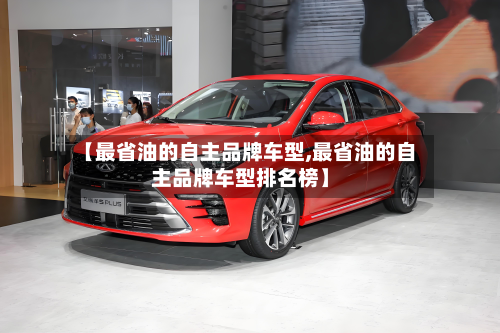 【最省油的自主品牌车型,最省油的自主品牌车型排名榜】-第3张图片