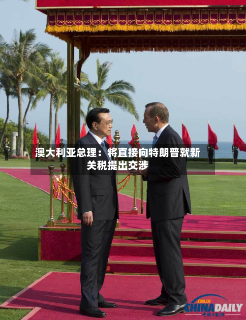澳大利亚总理:将直接向特朗普就新关税提出交涉-第3张图片