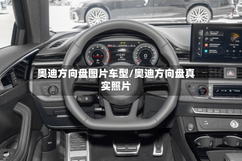 奥迪方向盘图片车型/奥迪方向盘真实照片