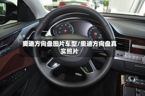 奥迪方向盘图片车型/奥迪方向盘真实照片-第2张图片