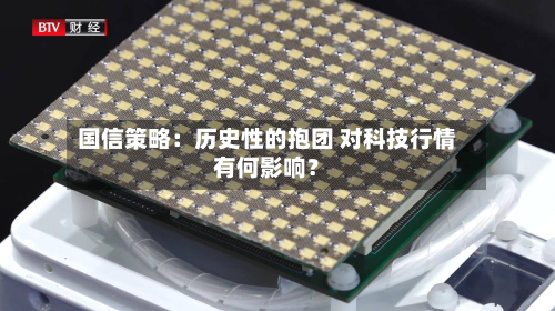 国信策略:历史性的抱团 对科技行情有何影响?-第2张图片