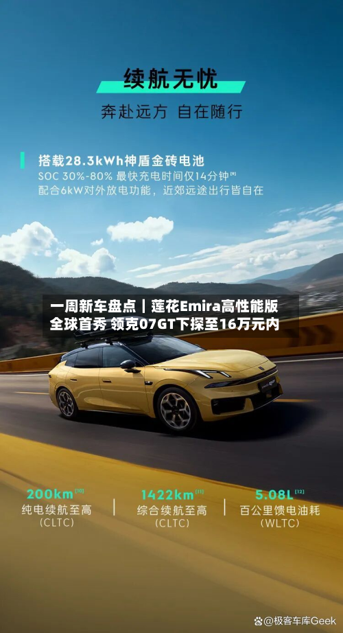 一周新车盘点|莲花Emira高性能版全球首秀 领克07GT下探至16万元内-第2张图片
