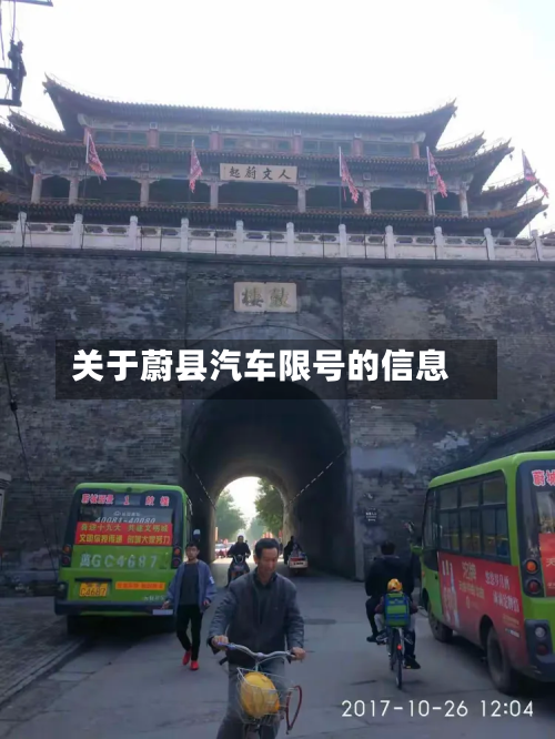 关于蔚县汽车限号的信息-第2张图片