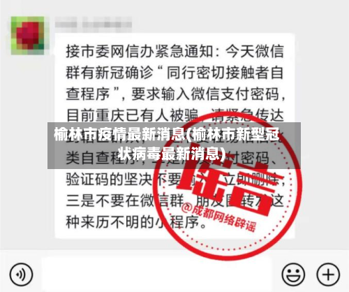 榆林市疫情最新消息(榆林市新型冠状病毒最新消息)