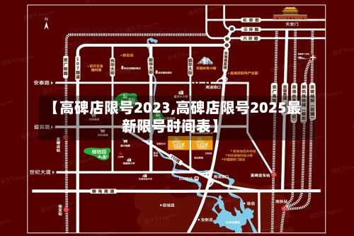 【高碑店限号2023,高碑店限号2025最新限号时间表】