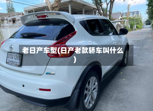 老日产车型(日产老款轿车叫什么)-第2张图片