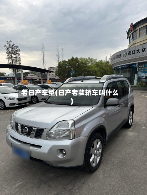 老日产车型(日产老款轿车叫什么)