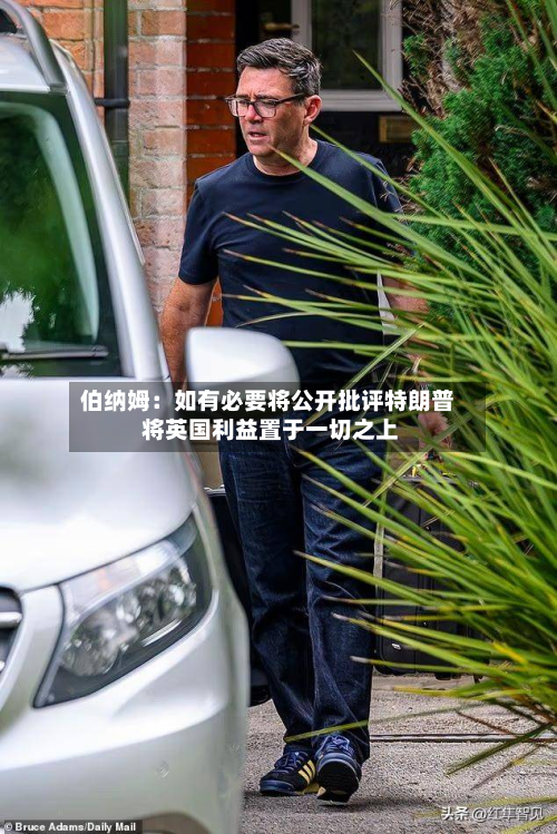 伯纳姆:如有必要将公开批评特朗普 将英国利益置于一切之上-第2张图片