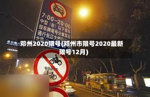 邓州2020限号(邓州市限号2020最新限号12月)-第2张图片