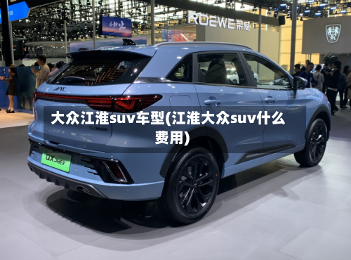 大众江淮suv车型(江淮大众suv什么费用)