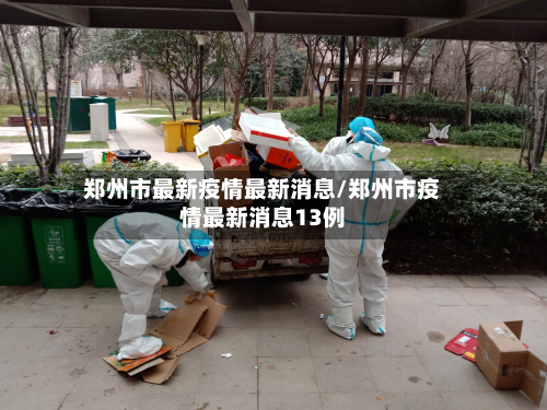 郑州市最新疫情最新消息/郑州市疫情最新消息13例-第2张图片