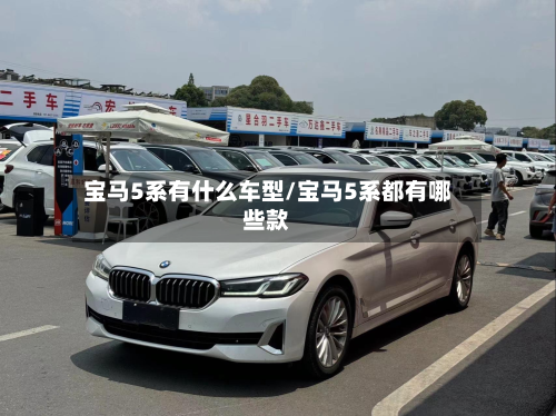 宝马5系有什么车型/宝马5系都有哪些款-第2张图片